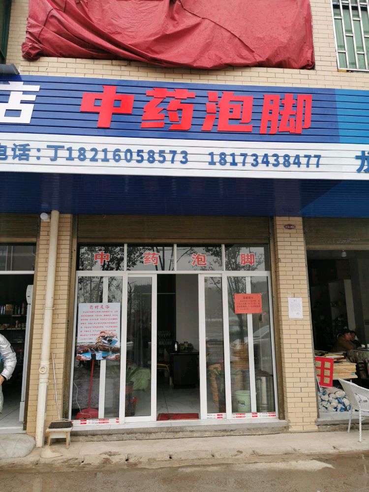 中药泡脚