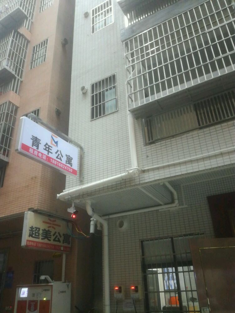 青年会公寓(球岗路店)