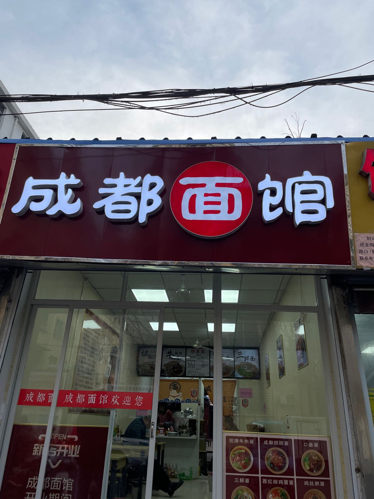 成都面馆