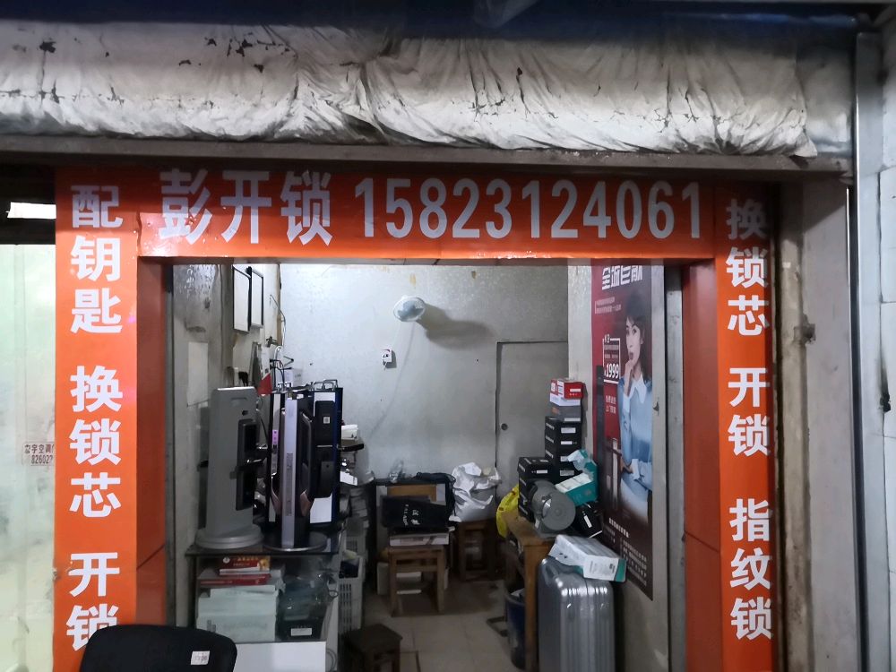 彭开锁配钥匙开锁