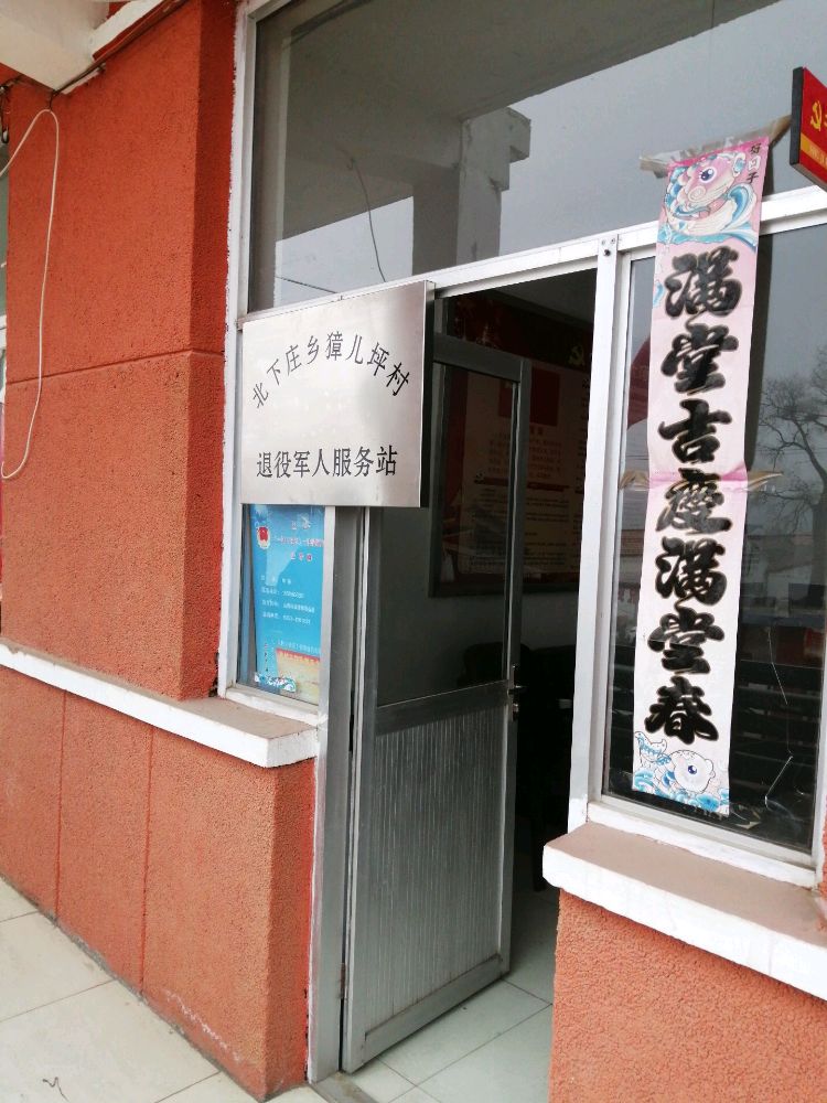 盂县北下庄乡獐儿坪村退役军人服务站