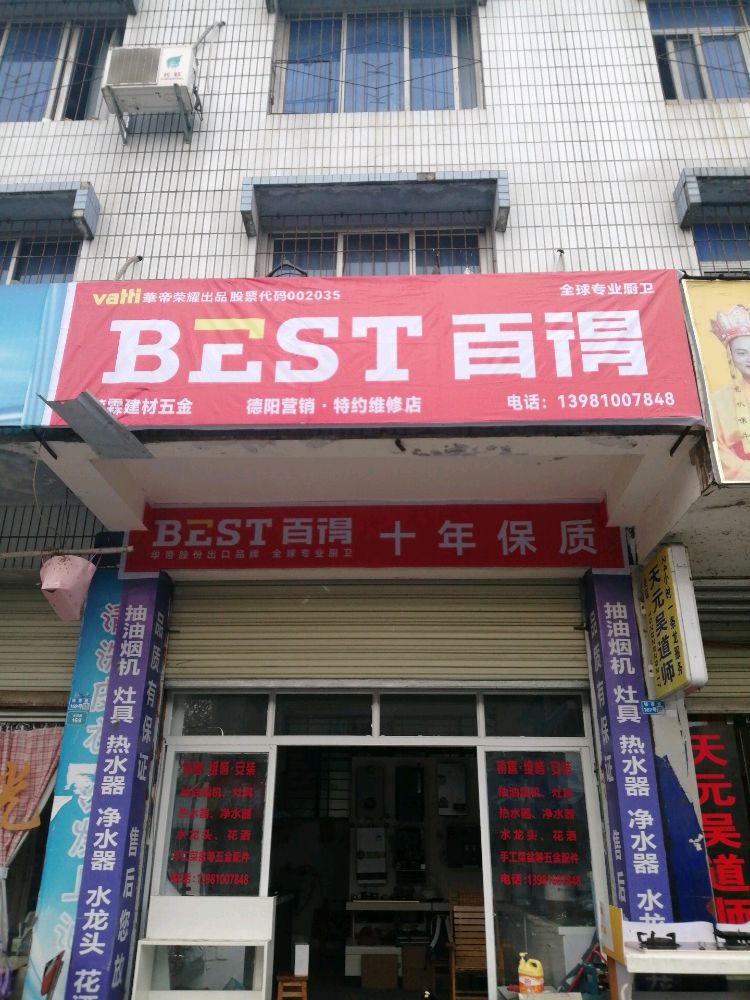 百得厨电烟机灶具热水器维修鑫莉霖建材