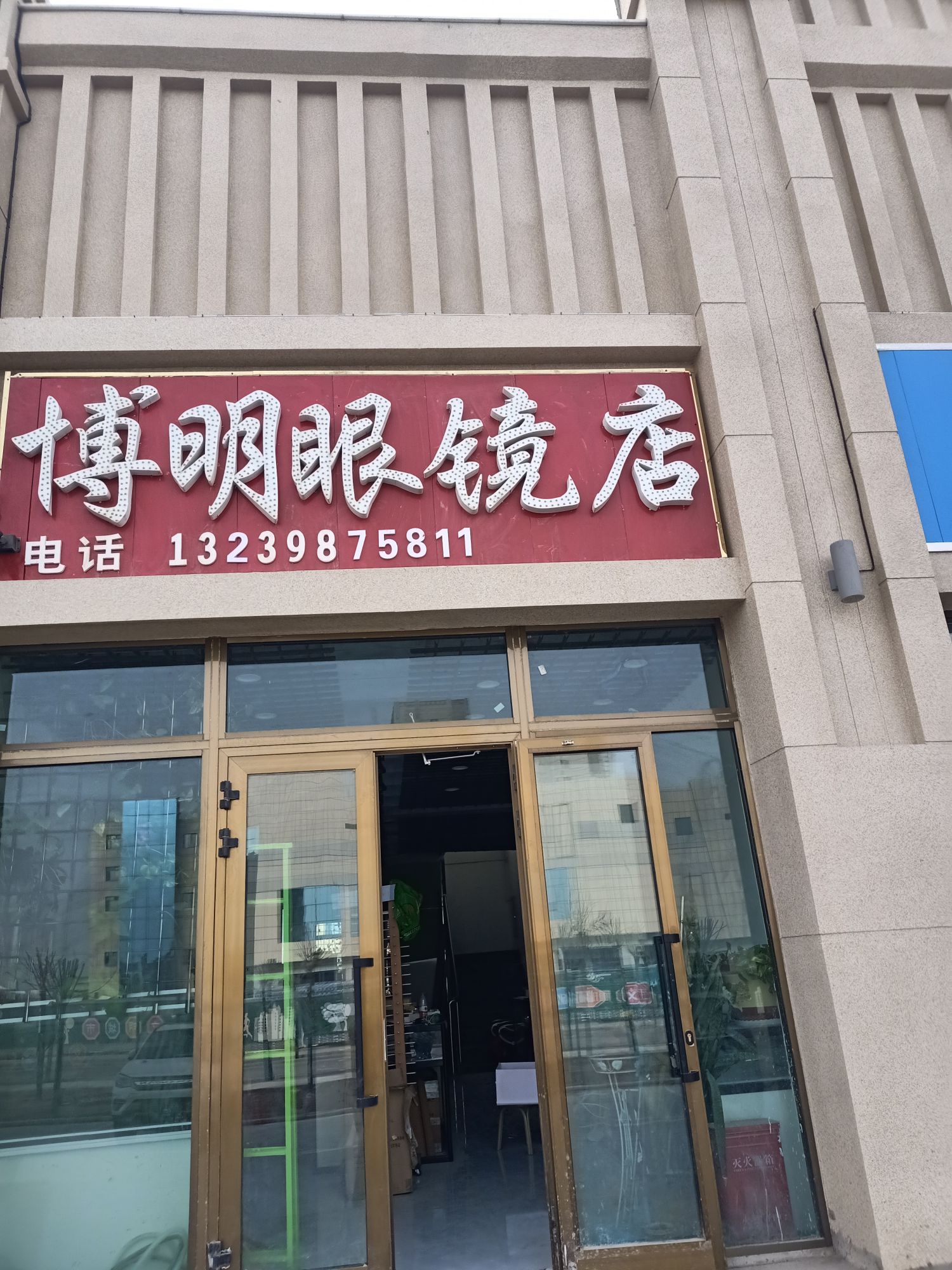 博明眼镜店