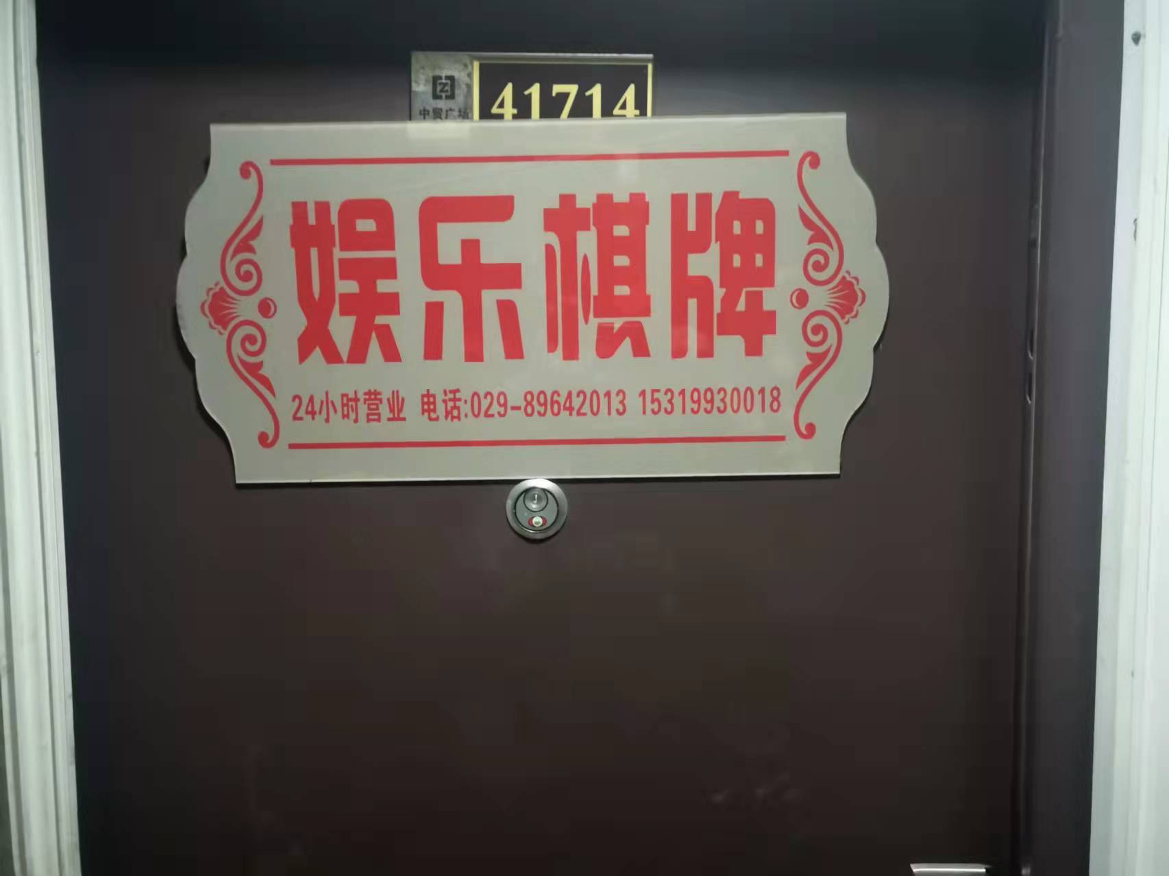 愉乐棋牌(中贸广场店)