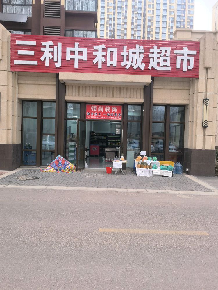 三利中和城超市