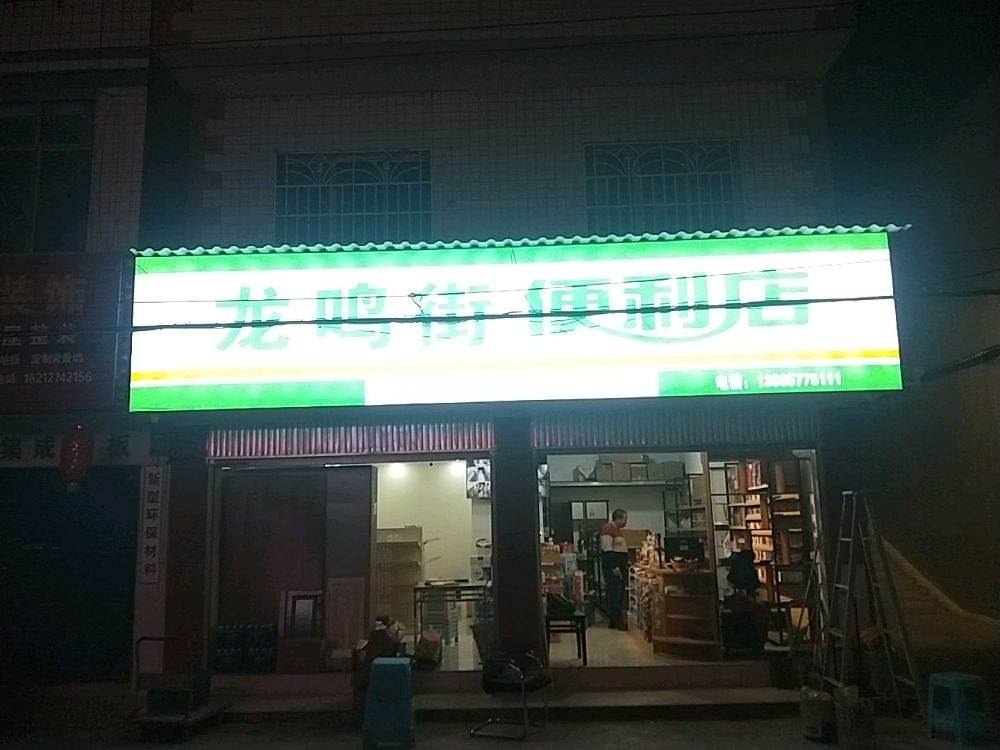 龙鸣街便利店