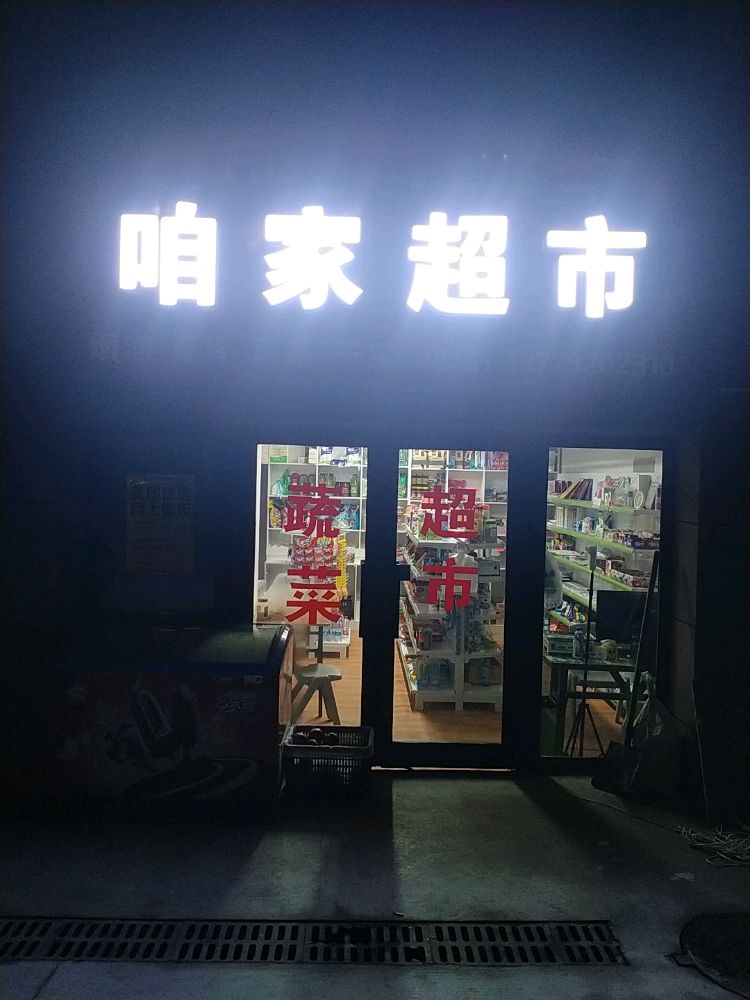 咱俩超市(书香荣城)