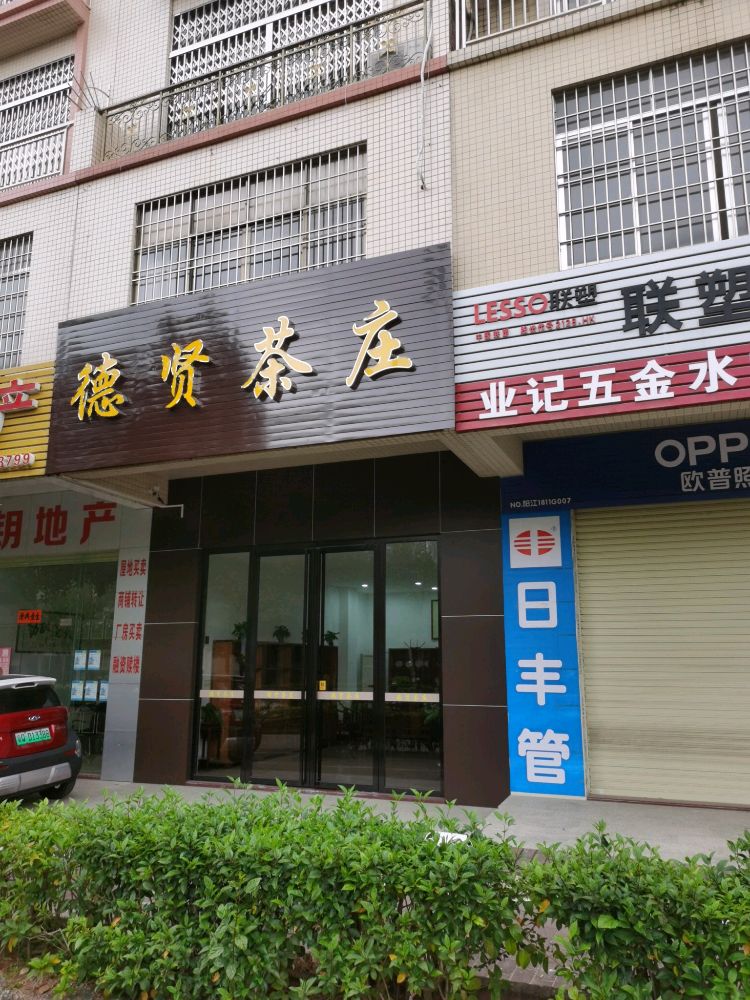 德贤茶庄