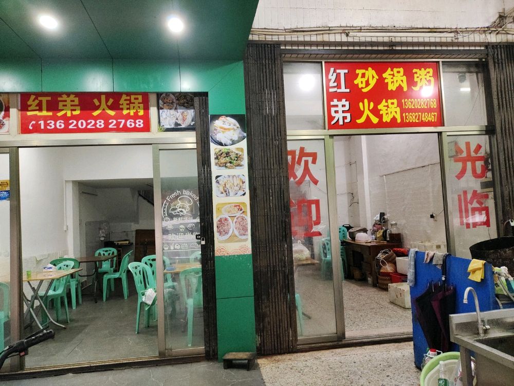 红弟火锅沙锅粥(普宁店)