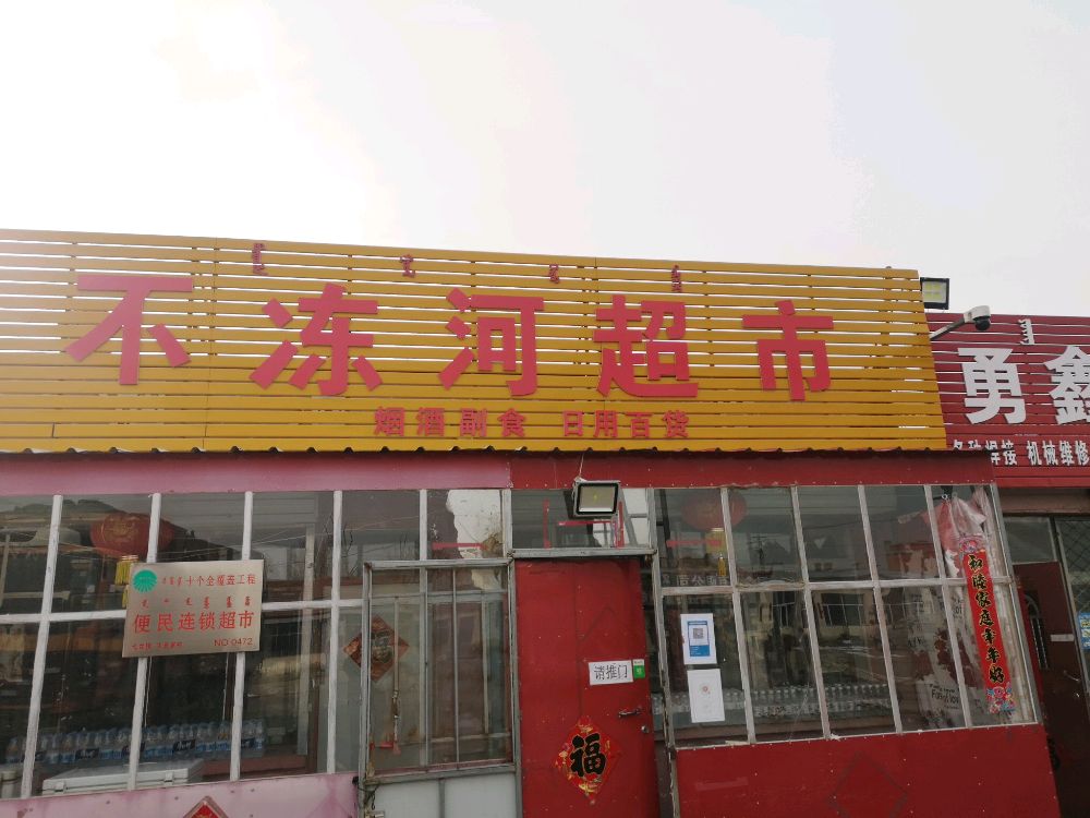 不冻和超市