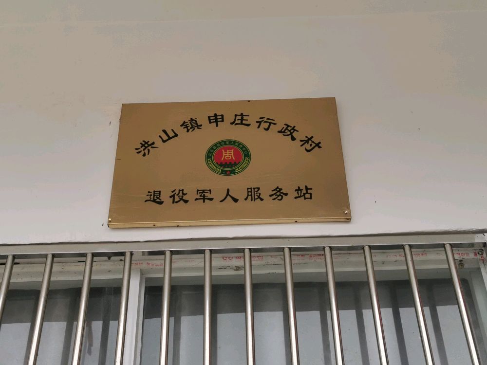 河南省周口市沈丘县申庄行政村退役军人服务站