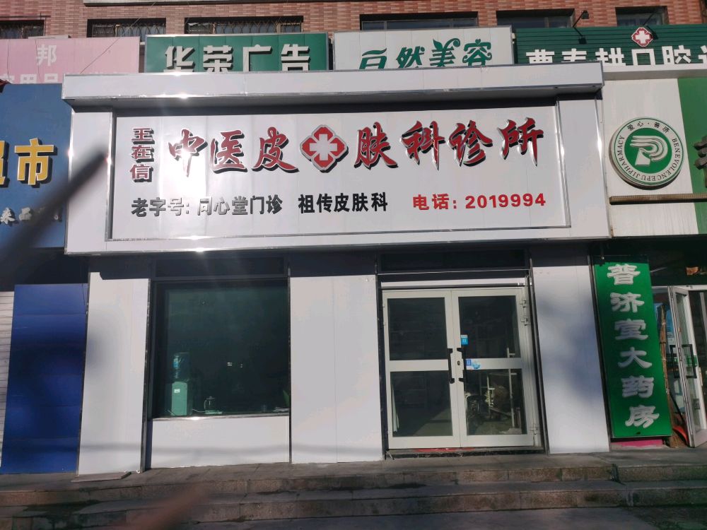王在信中医皮肤科诊所