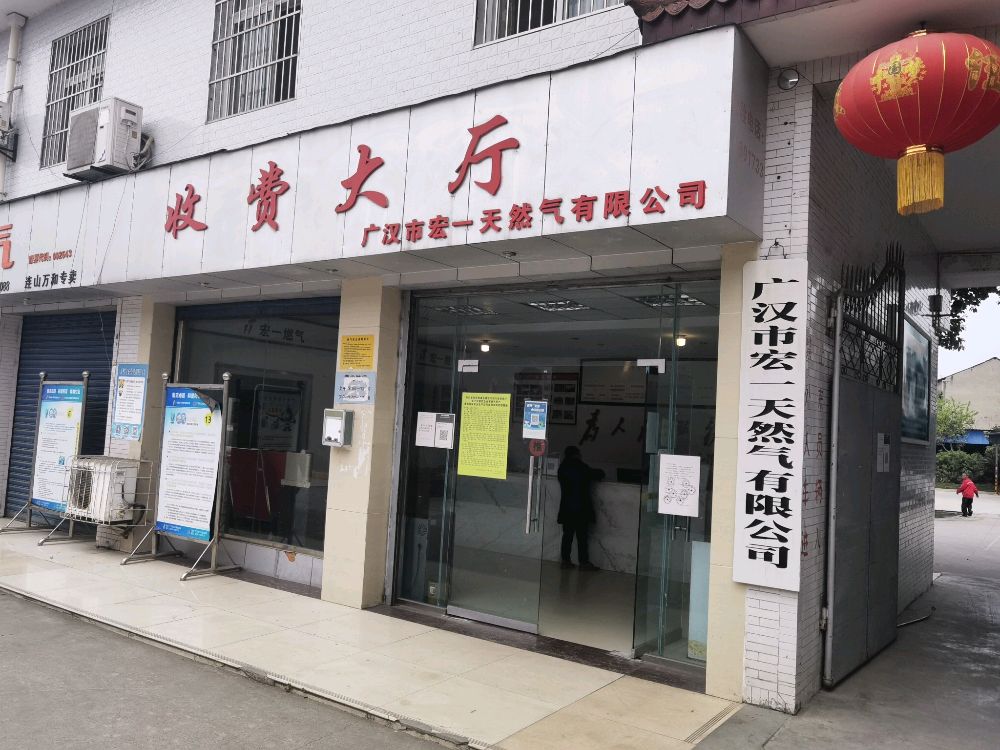 广汉市宏一天然气有限公司
