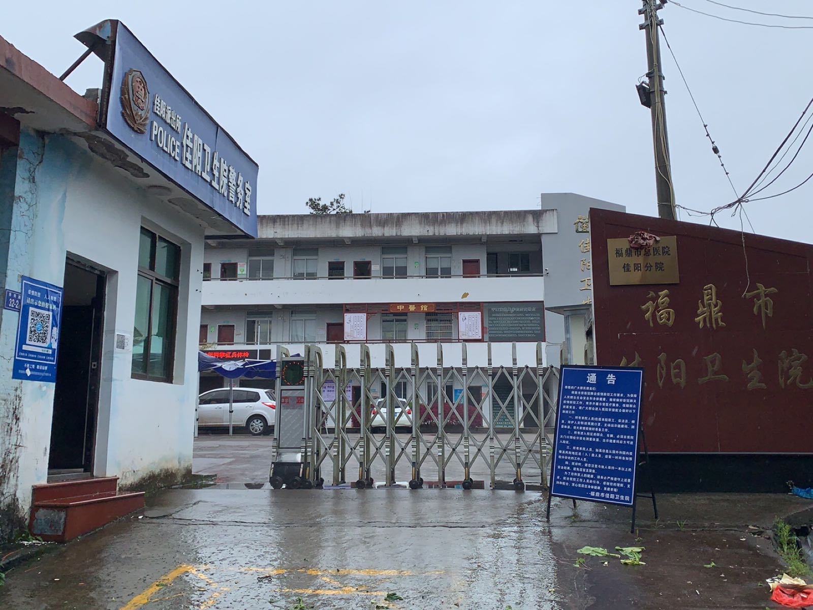 福鼎市佳阳卫生院