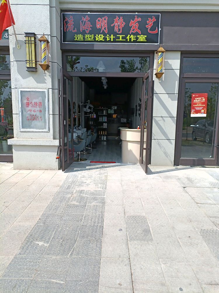 流海明静发艺