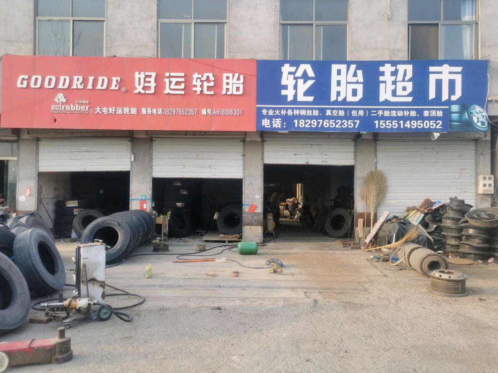 轮胎超市