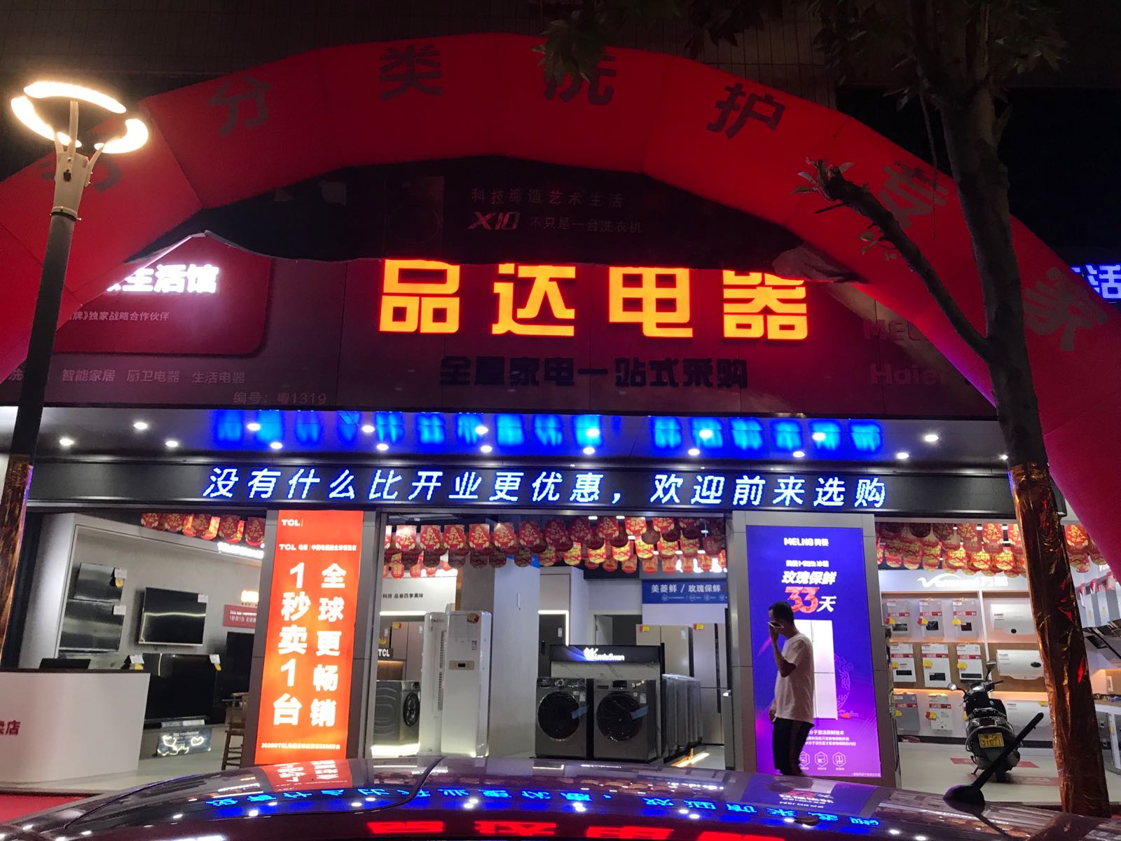 松下生活电器(品达电器城南店)