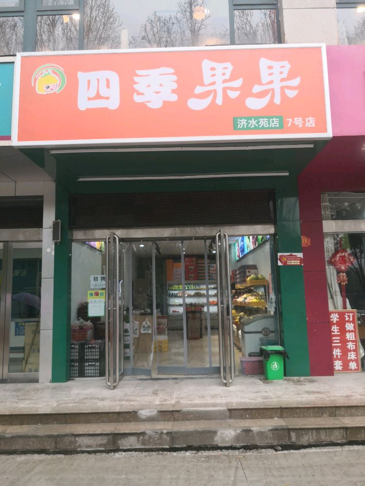 四季果果(济水苑店)