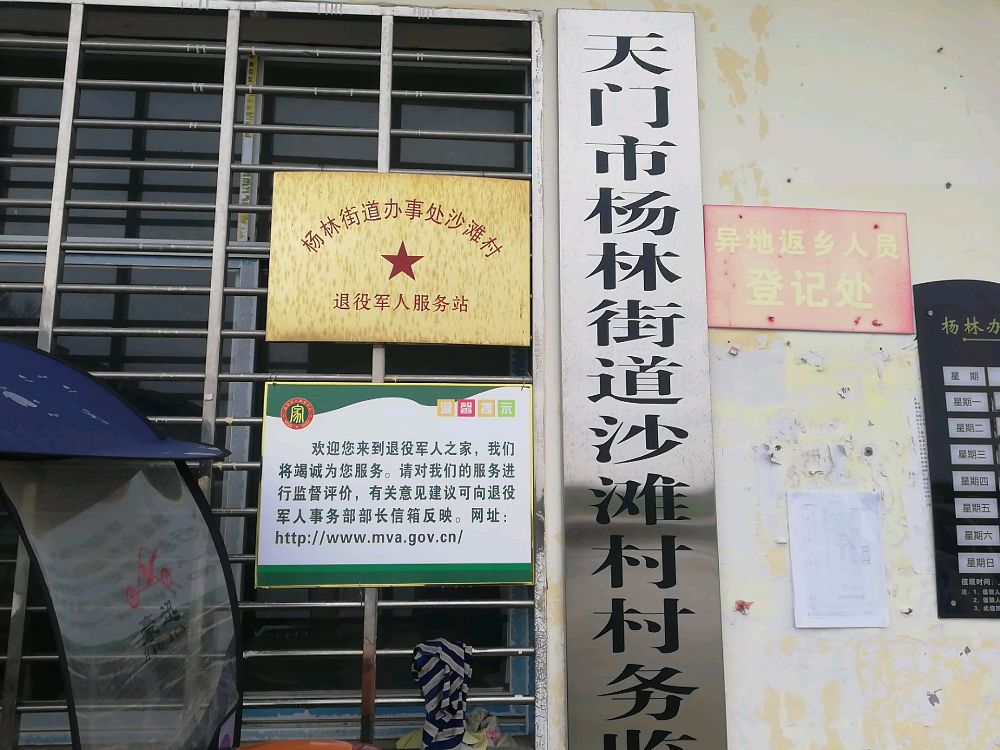 湖北省天门市杨林办事处沙滩村退役军人服务站