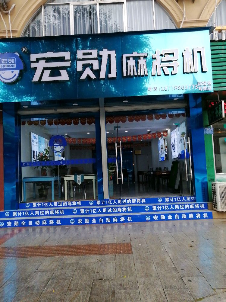 宏勋麻将机(深奥酒店旁)