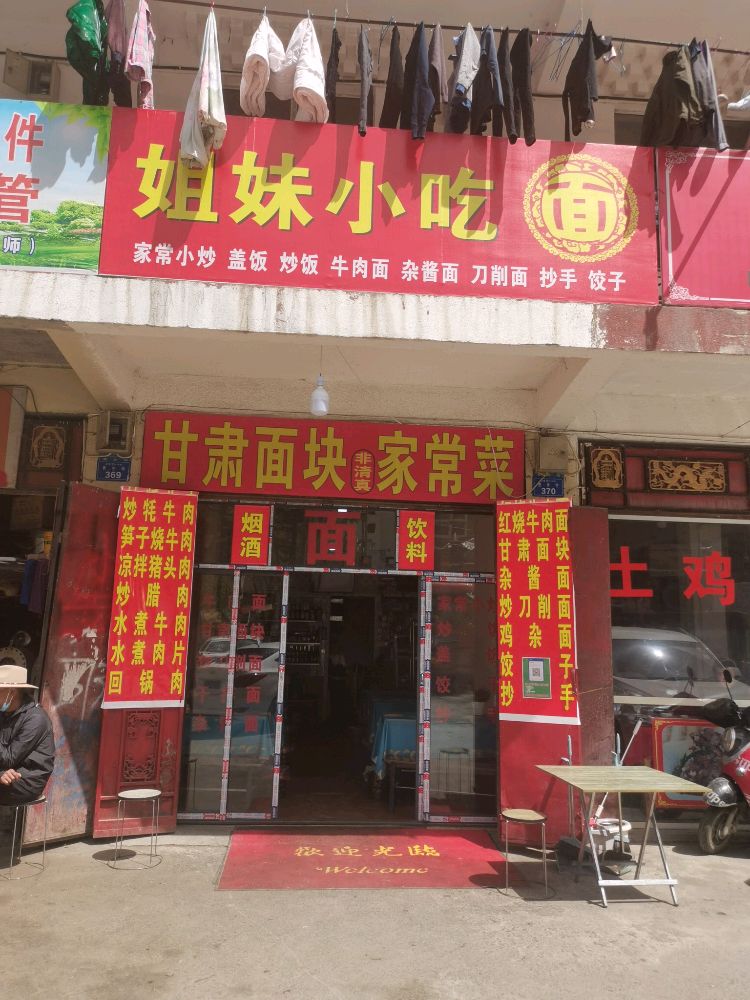 姐妹小吃