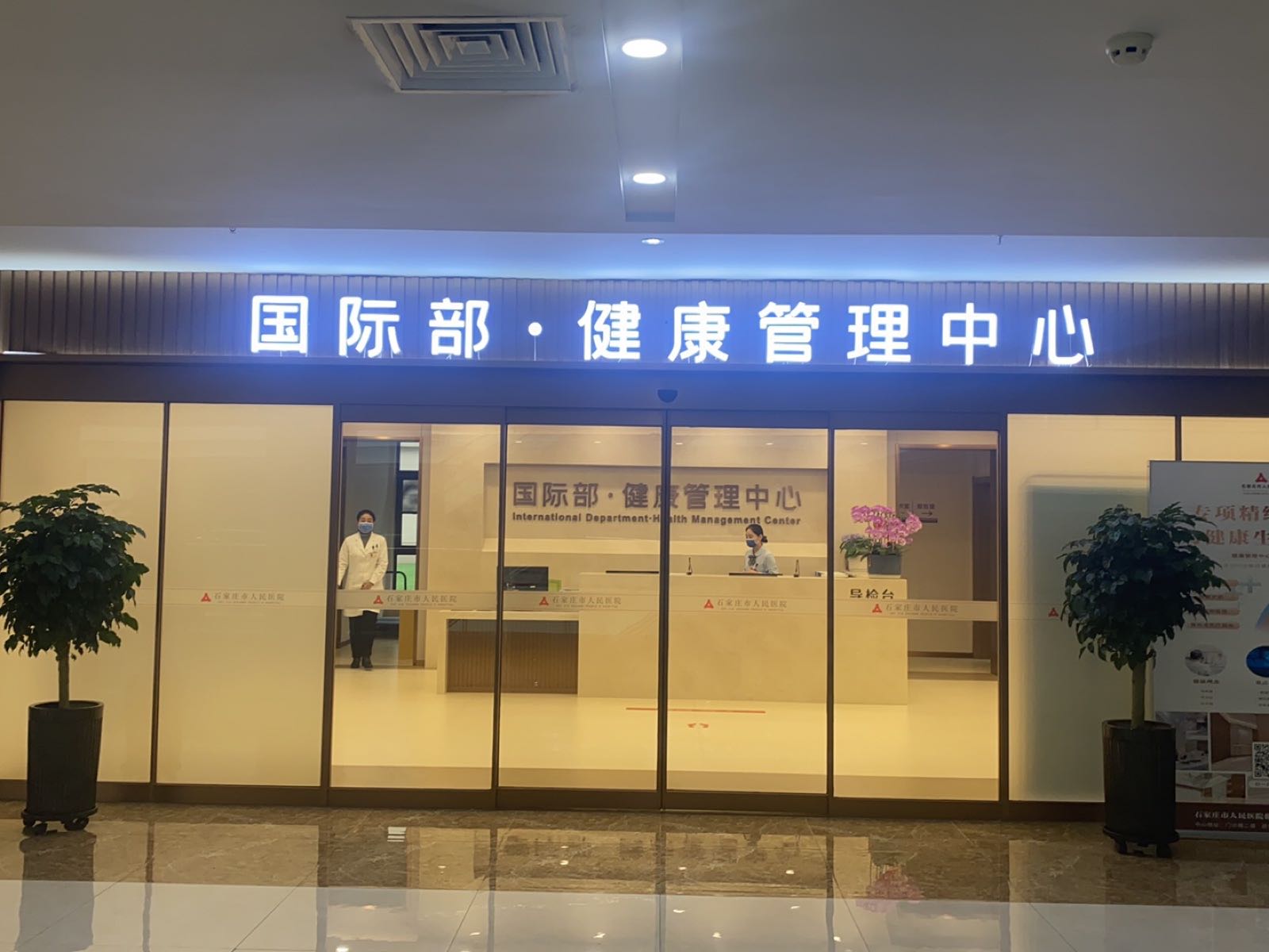 石家庄市人民医院国际部健康管理中心