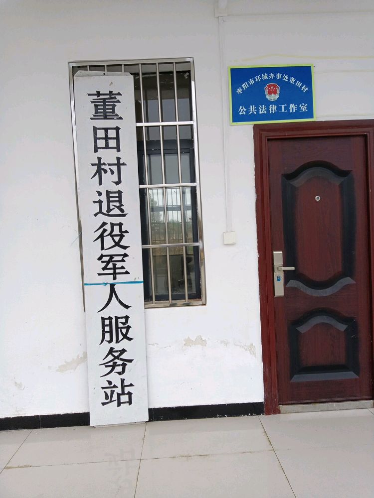董田村退役军人服务站