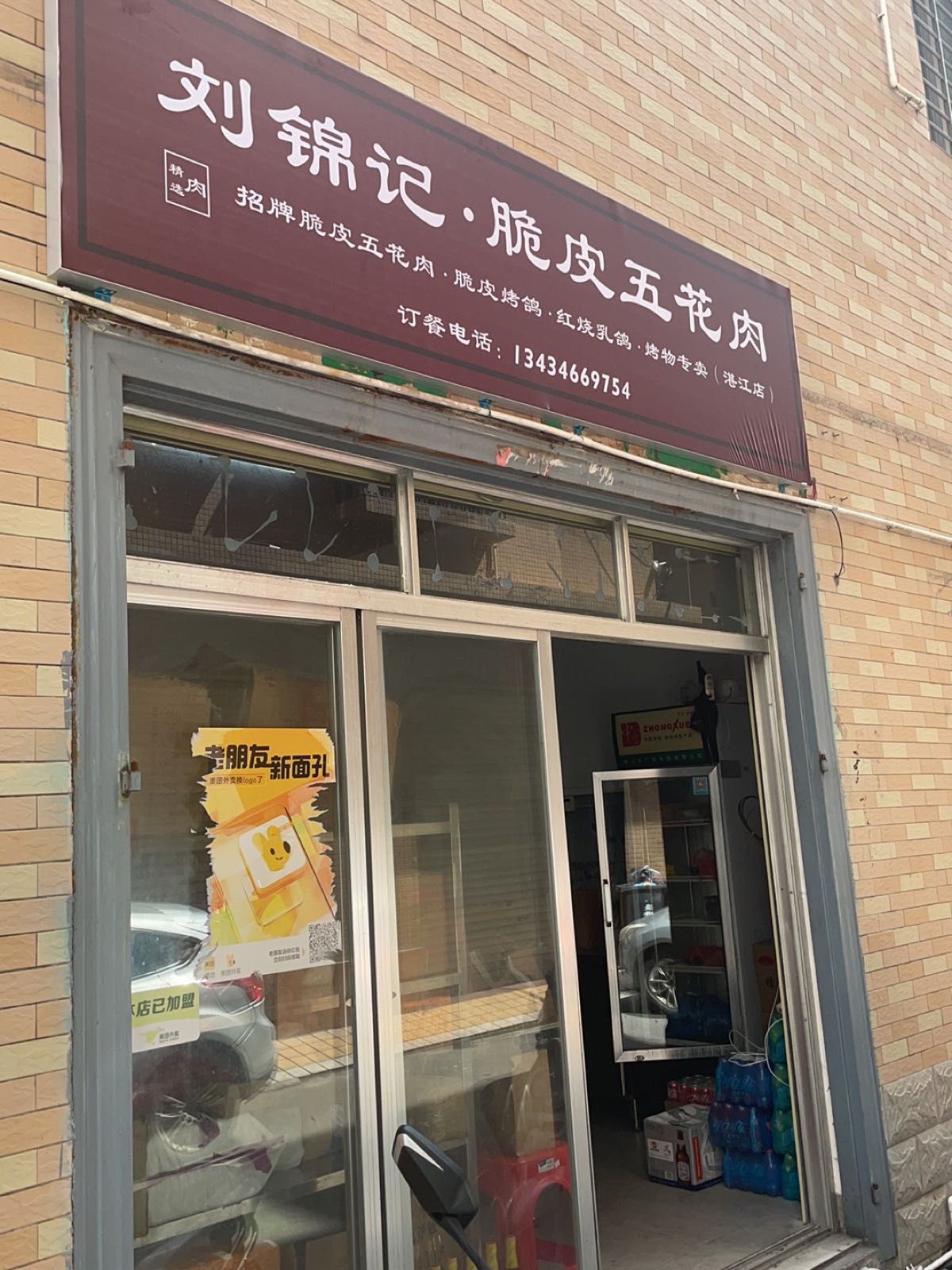 刘锦记·脆皮五花肉(湛江店)