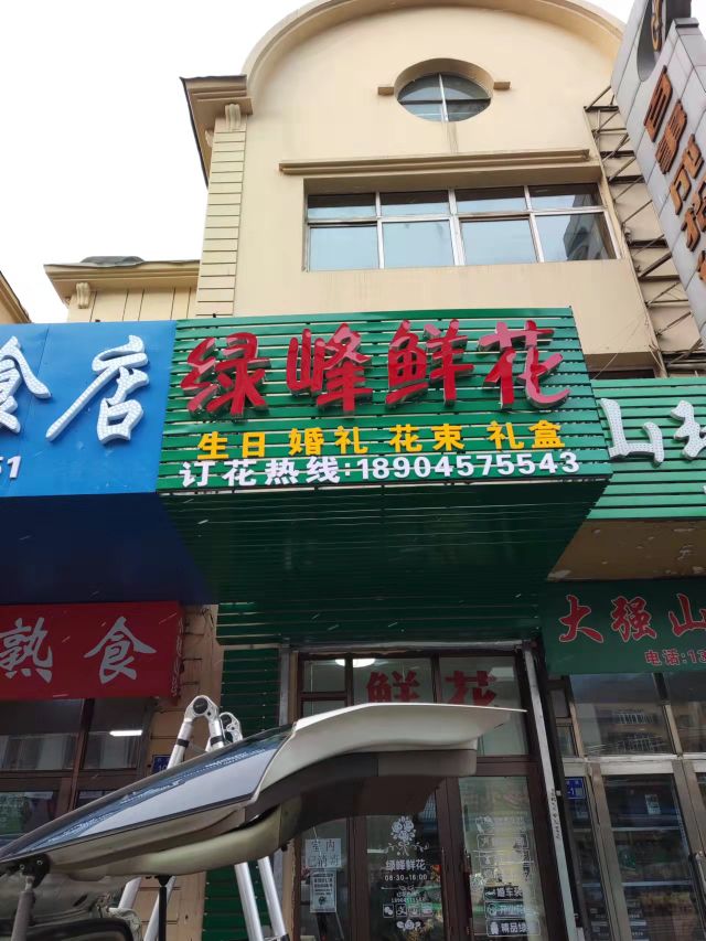 绿峰花店