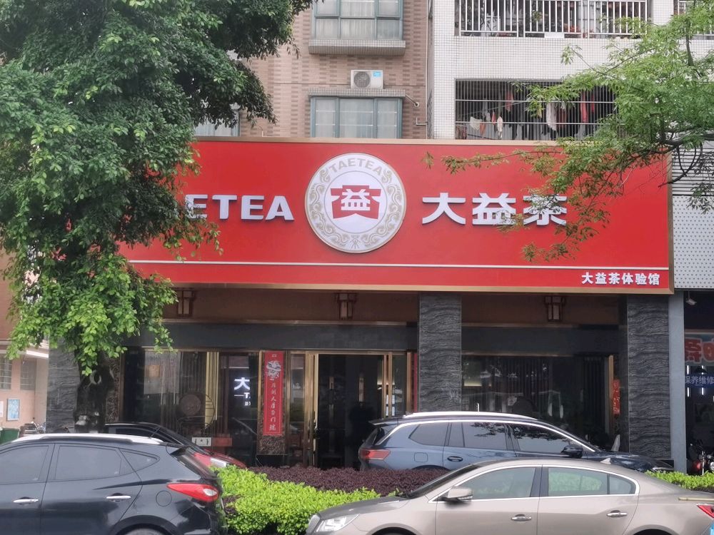 大益茶(四会大道南店)