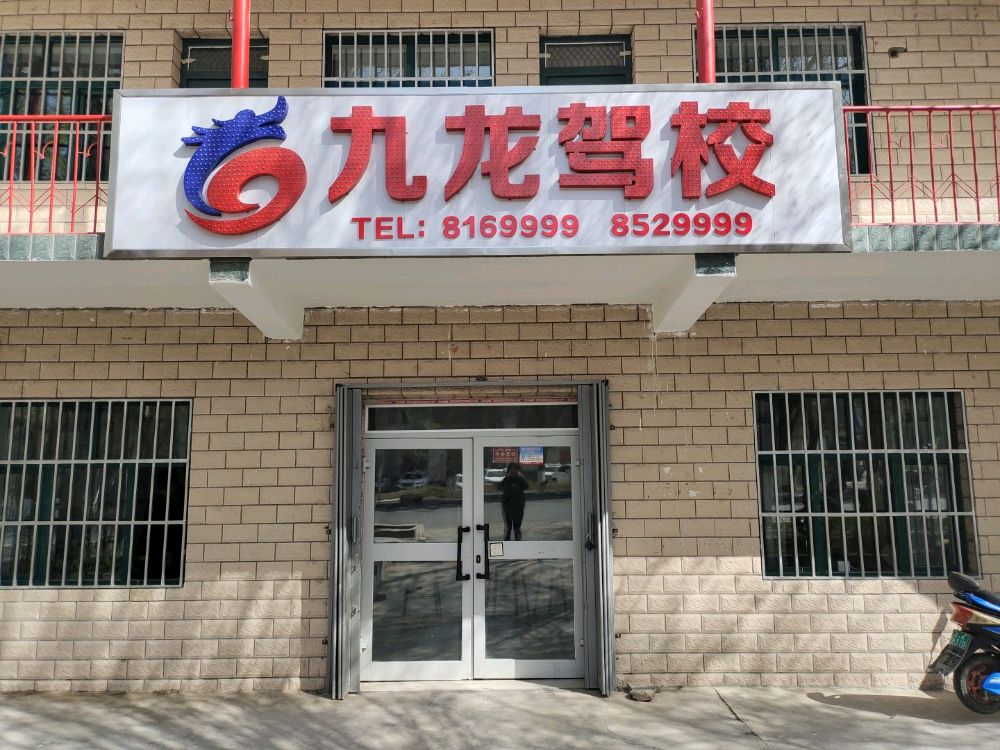 托克逊县九龙驾校报名处