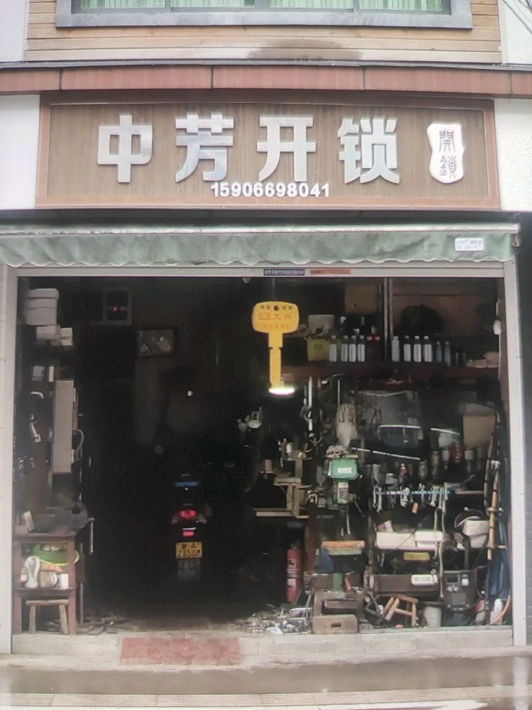 中芳开锁
