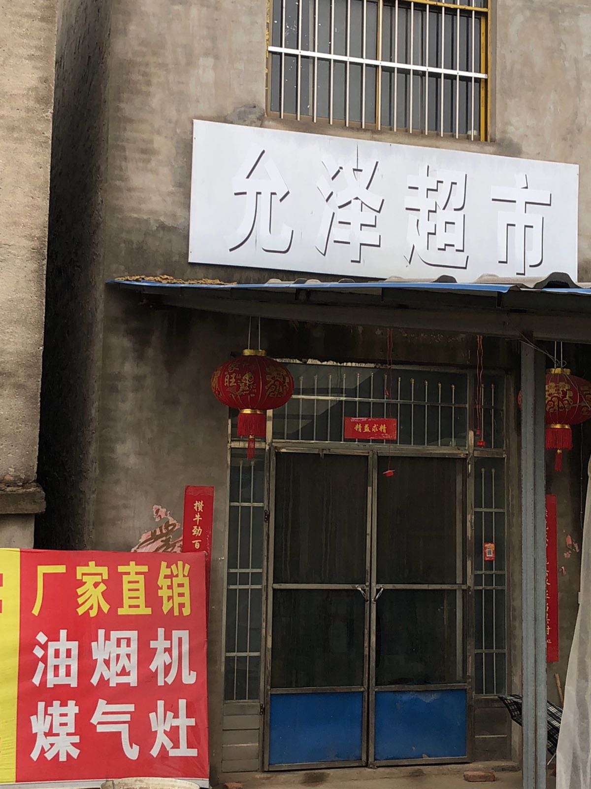 允泽超市