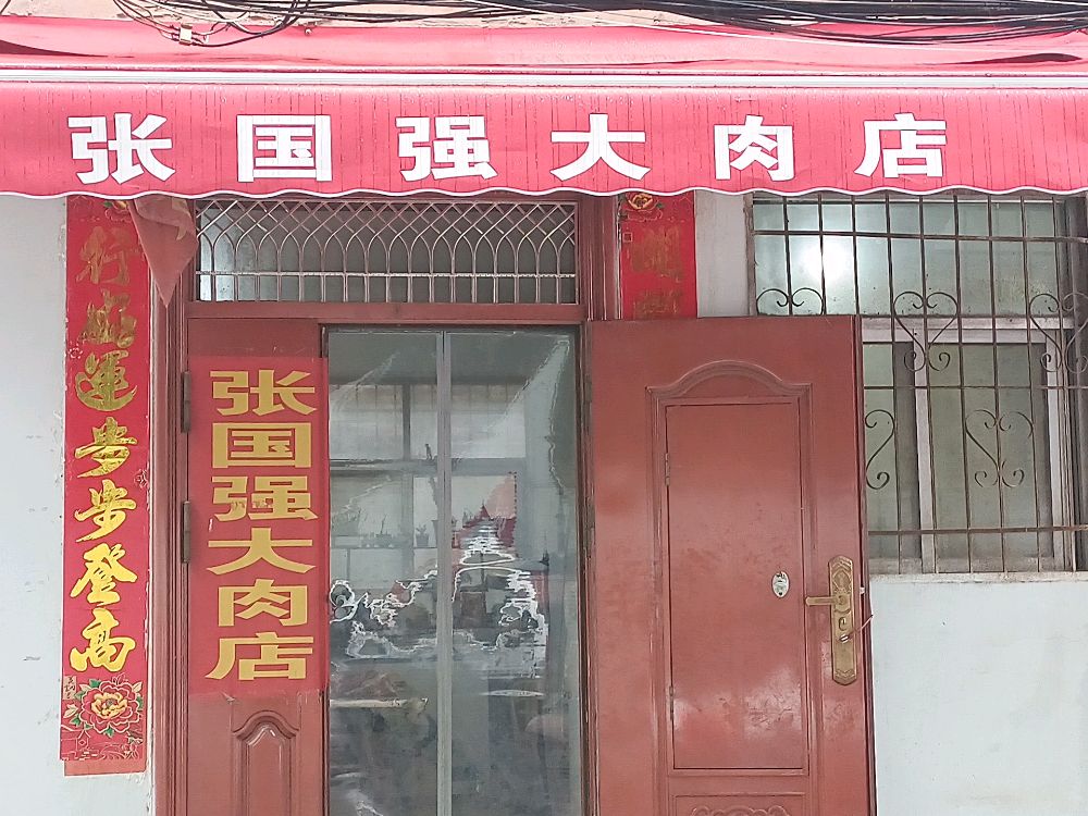 张国强大肉店