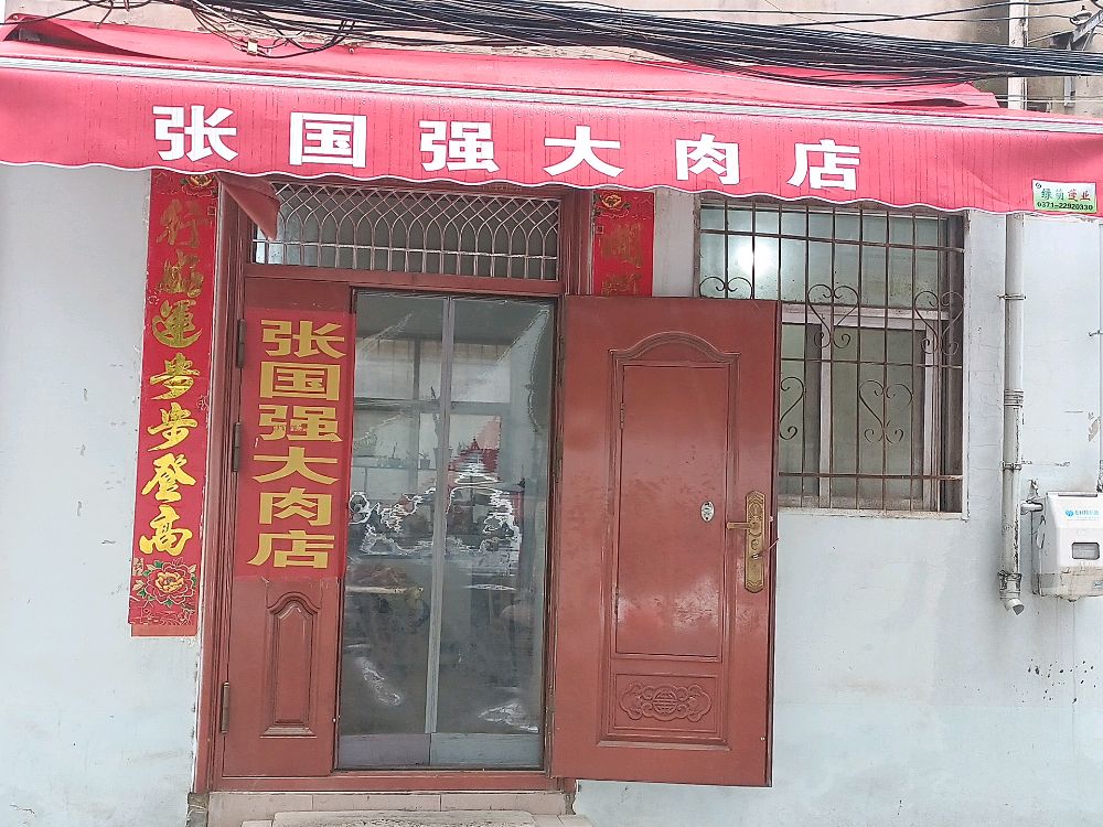 张国强大肉店