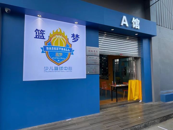 篮梦少儿篮球中心