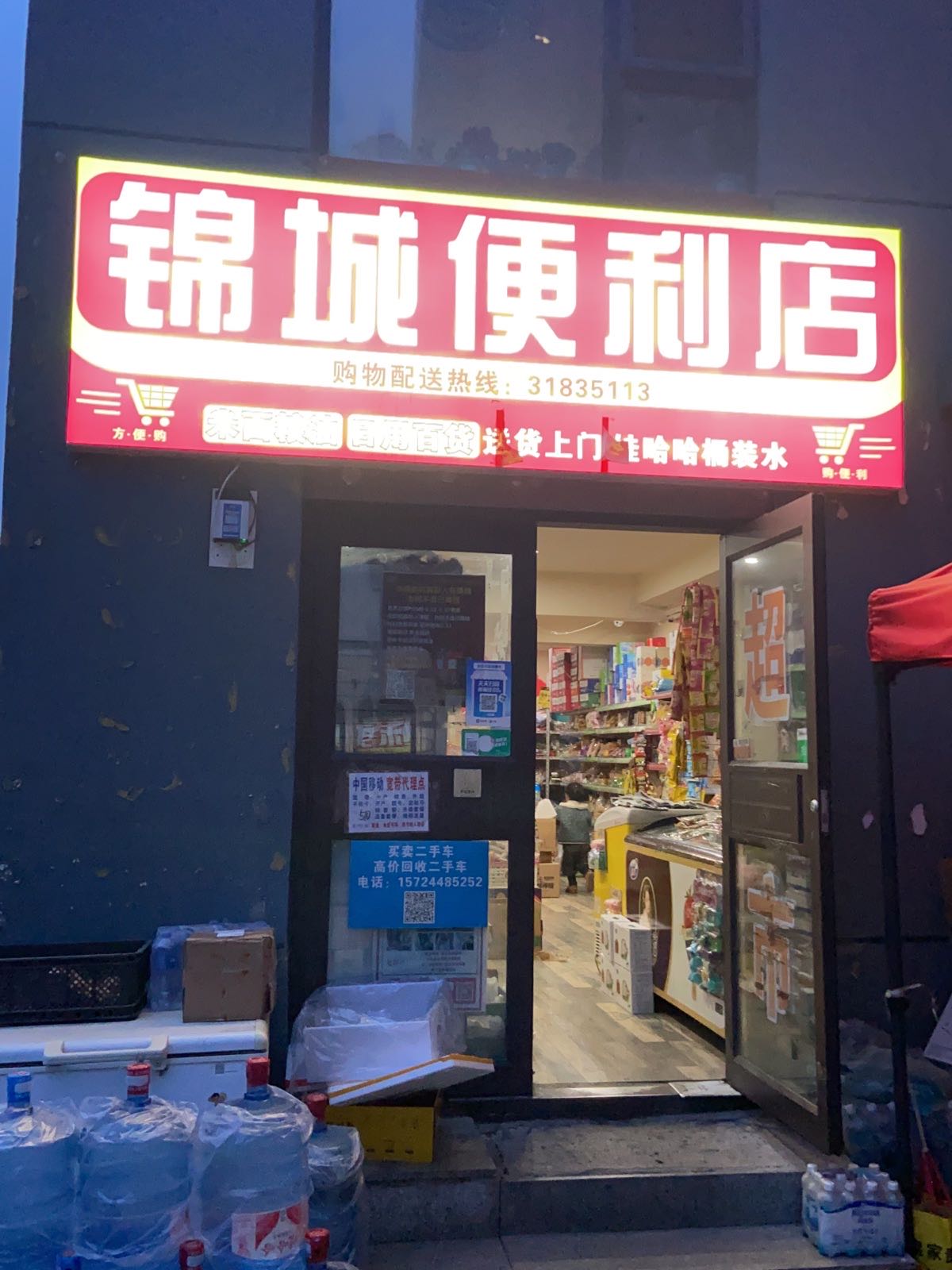 锦诚便利店