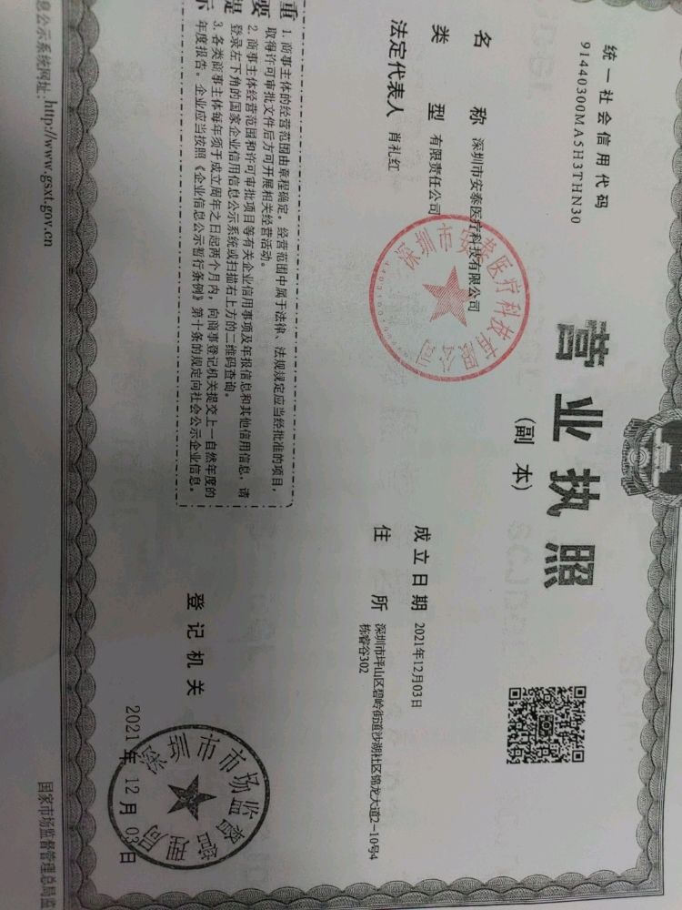深圳市安泰医疗科技有限公司