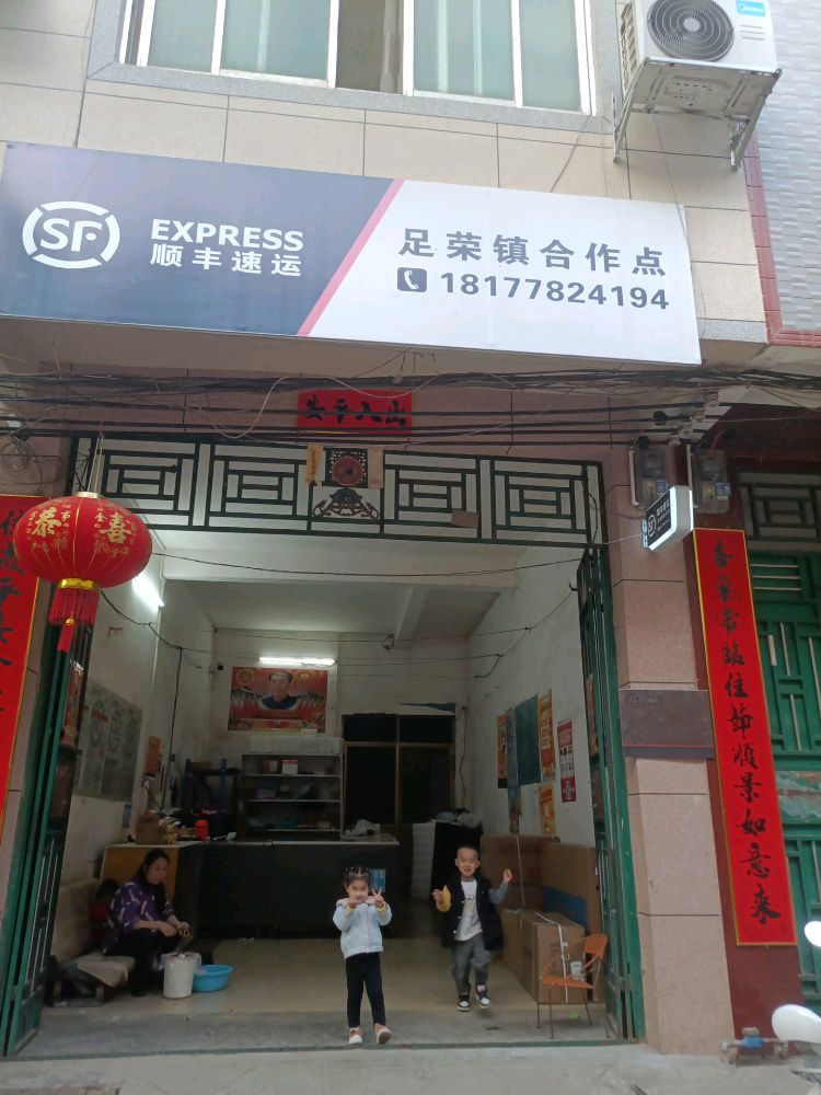 顺丰速运足荣镇合作点