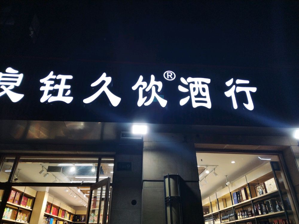 良钰久饮酒行(地德街店)