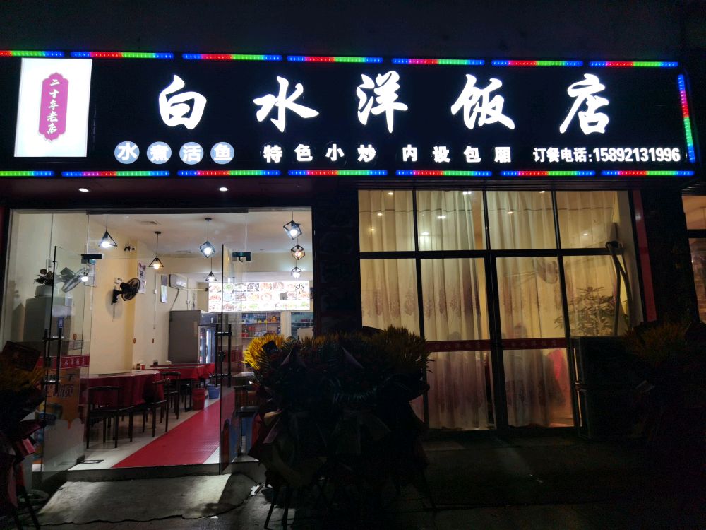 白水杨饭店