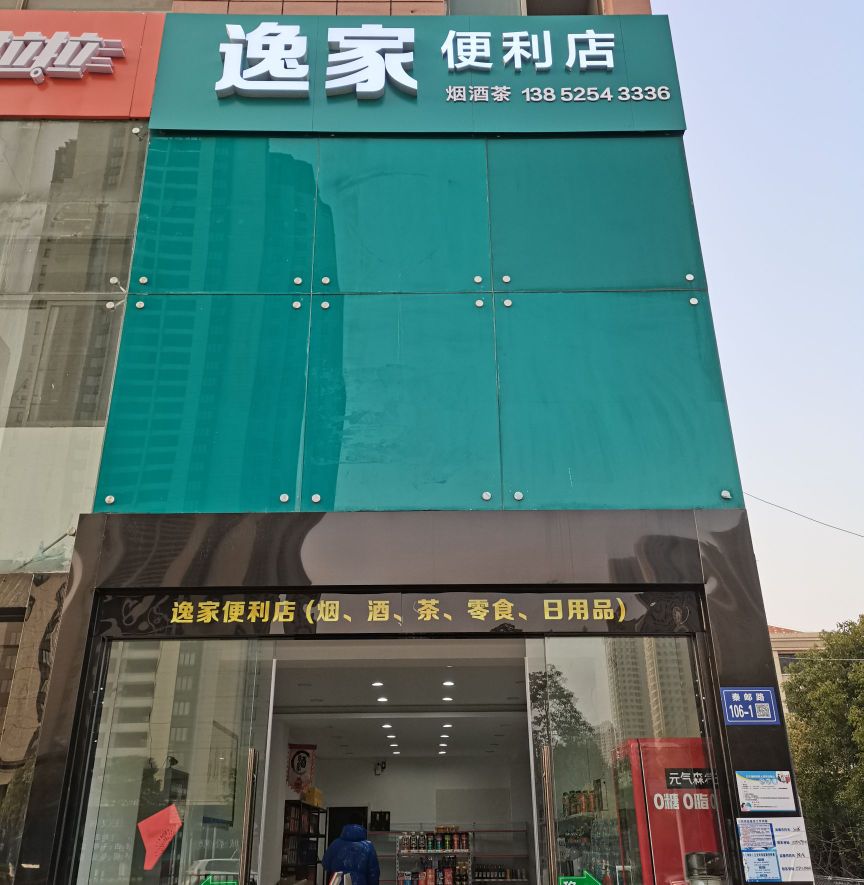 高邮市逸家便利店(秦邮路店)