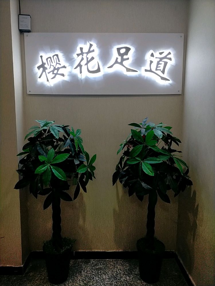樱花足道