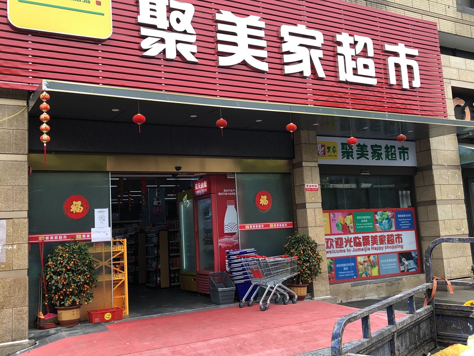 聚美家超市(保利·心语花园一期店)