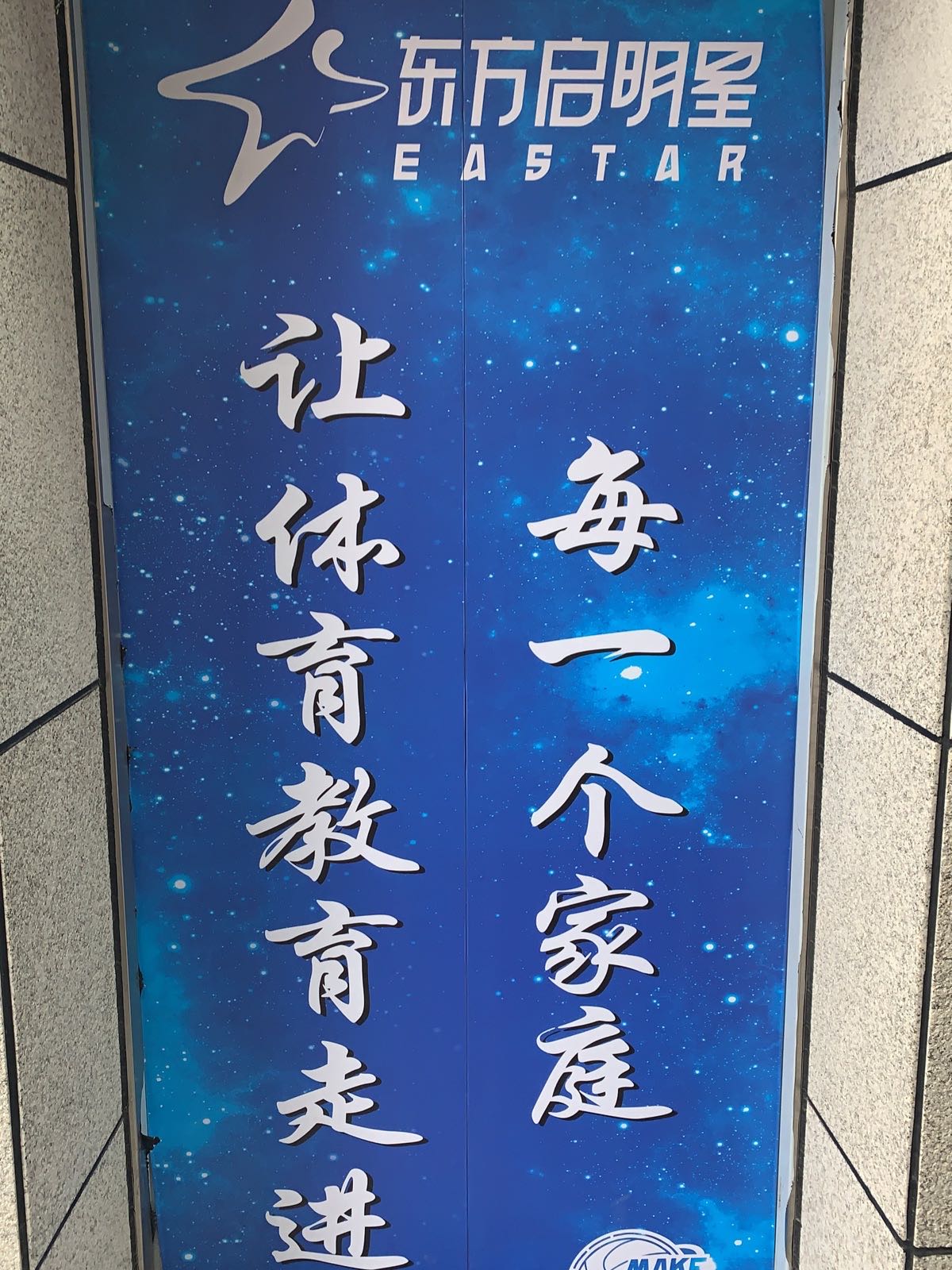 东方启明星篮球效练营(潜江校区)