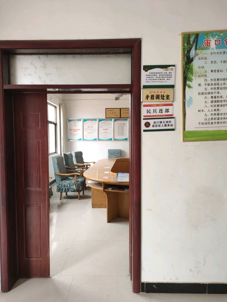 庙口镇王洞村退役军人服务站