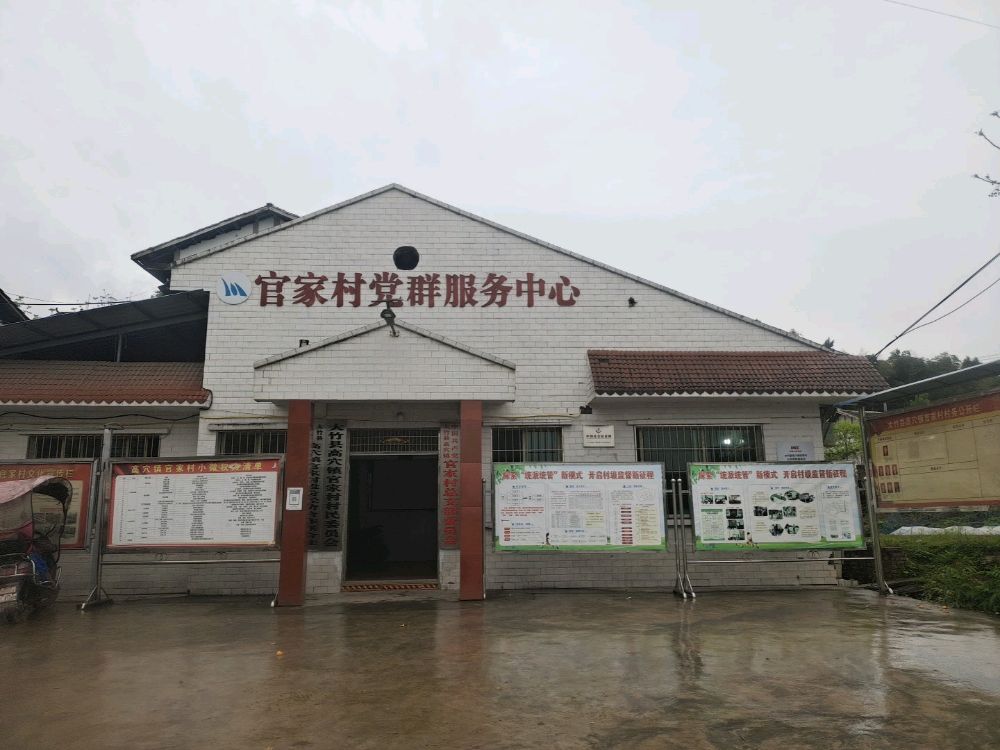 官家村党群服务中心