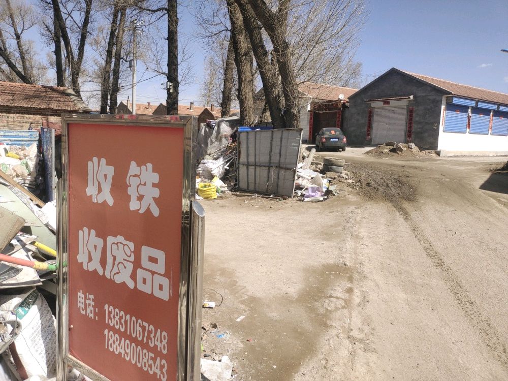 小胖回收废品废铁