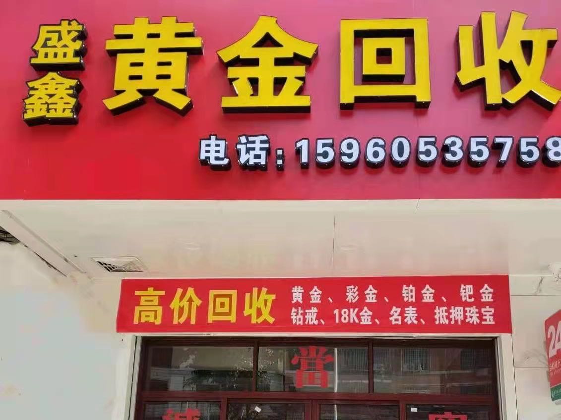 盛鑫黄金回收