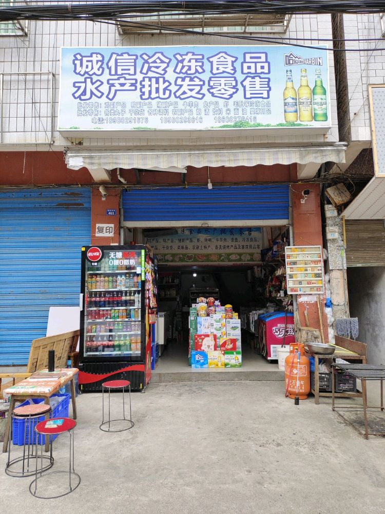 诚信冷冻食品水产品批零售